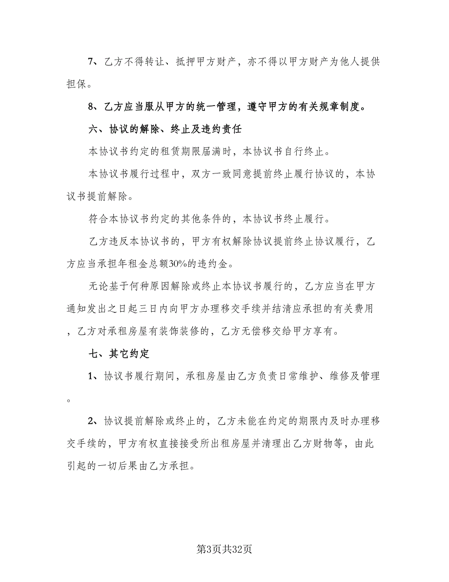 房屋租赁协议书简单范本（9篇）_第3页