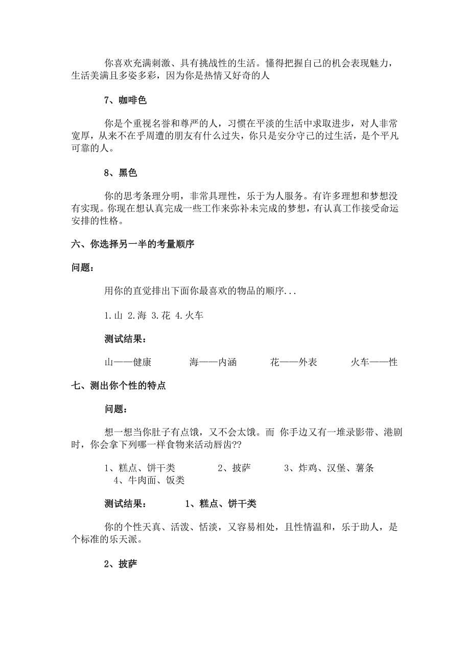 相不相信如果你如实回答下面的七个问题就能测出你的全部呢包括你的爱情性格以及金钱世界观_第5页