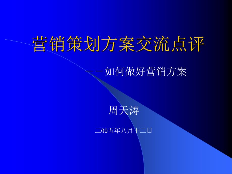 营销策划方案交流点评.ppt_第1页