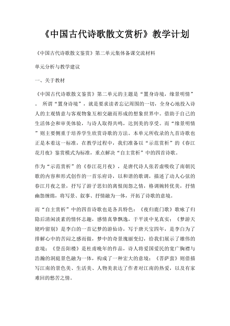 《中国古代诗歌散文赏析》教学计划_第1页