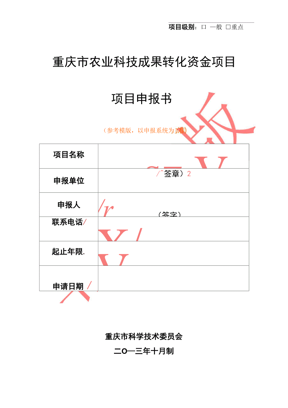 科技成果转化申报书_第1页