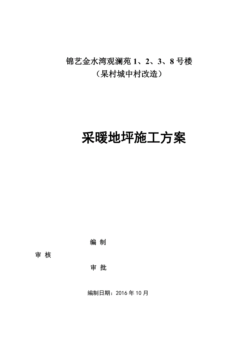 【施工管理】采暖地面工程施工方案正式版_第1页