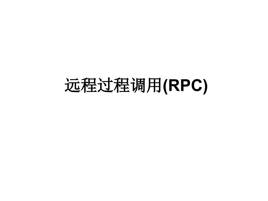 13DPpt——远程过程调用(RPC) (2)_第1页