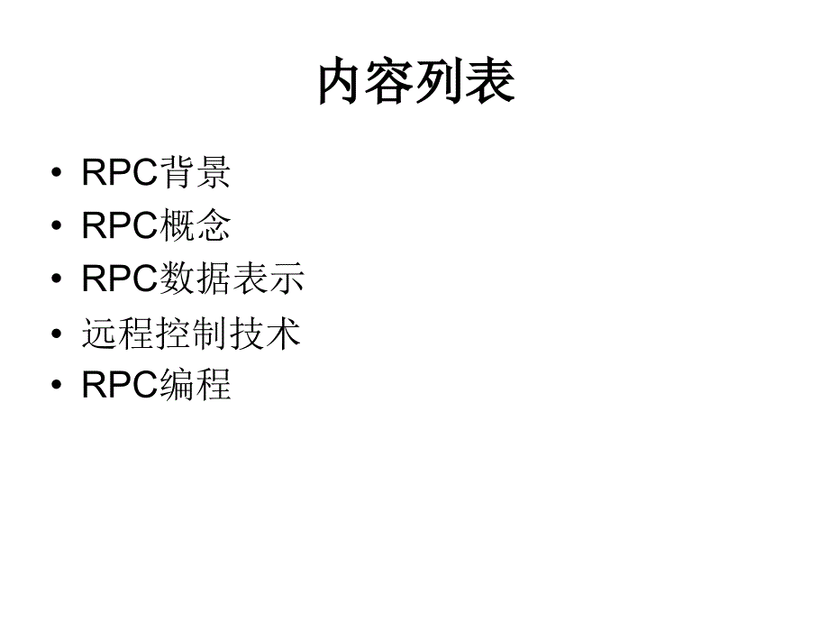 13DPpt——远程过程调用(RPC) (2)_第2页