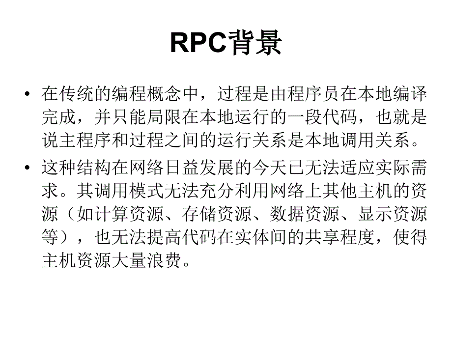 13DPpt——远程过程调用(RPC) (2)_第3页