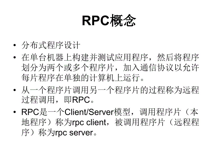 13DPpt——远程过程调用(RPC) (2)_第4页