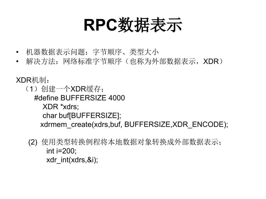 13DPpt——远程过程调用(RPC) (2)_第5页