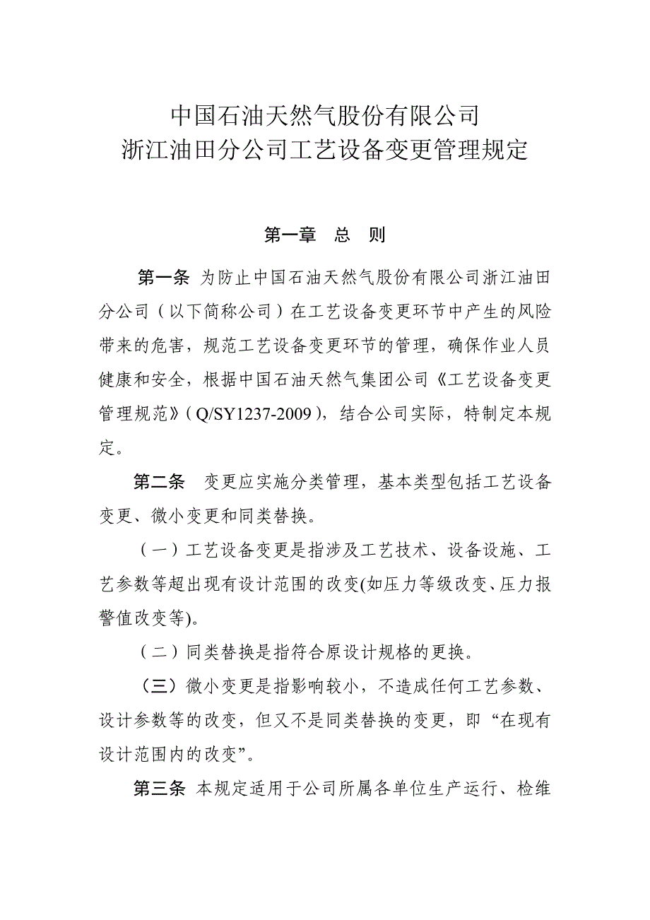 工艺设备变更管理规定_第1页