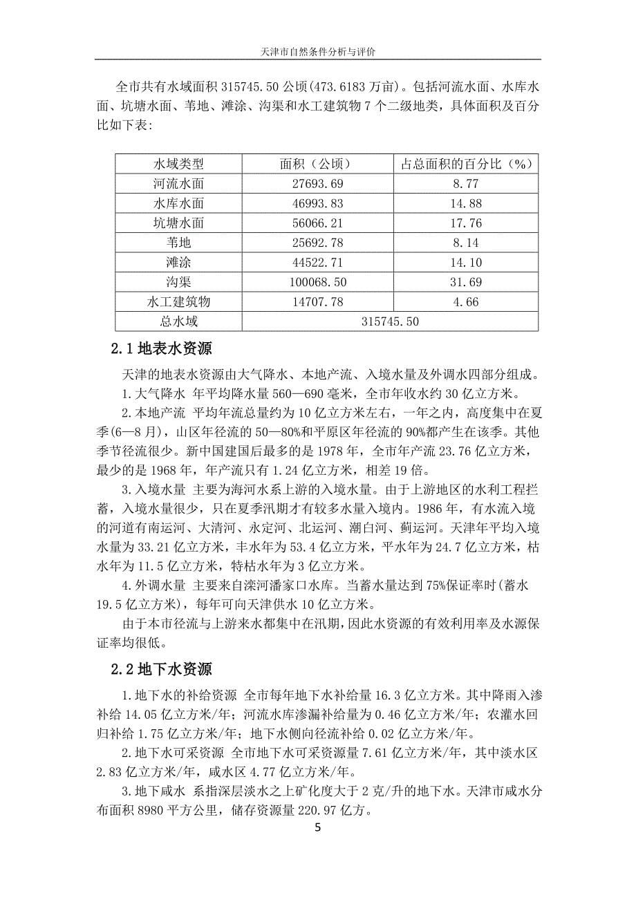 天津自然资源分析.doc_第5页