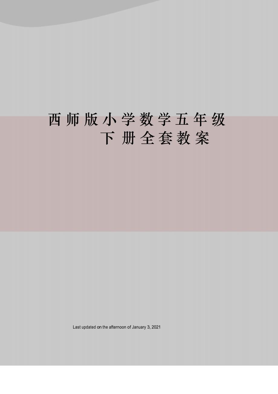 西师版小学数学五年级下册全套教案_第1页