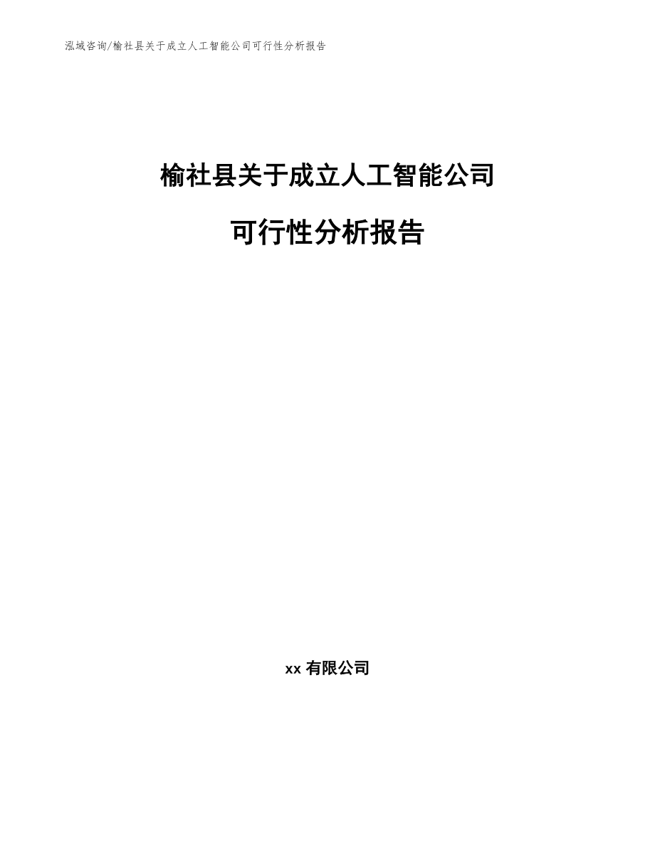 榆社县关于成立人工智能公司可行性分析报告参考模板_第1页