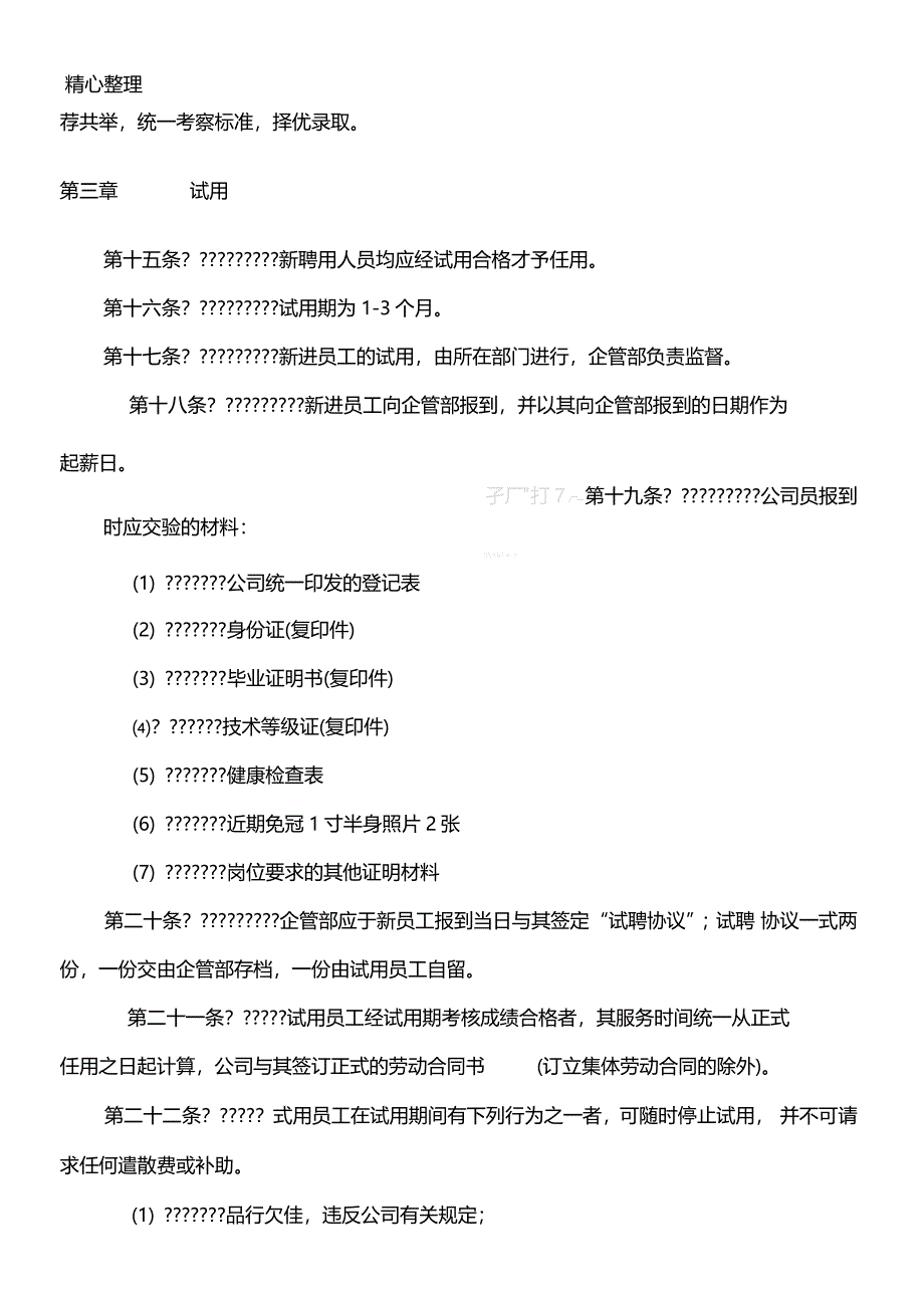 人事管理制度守则范本_第4页