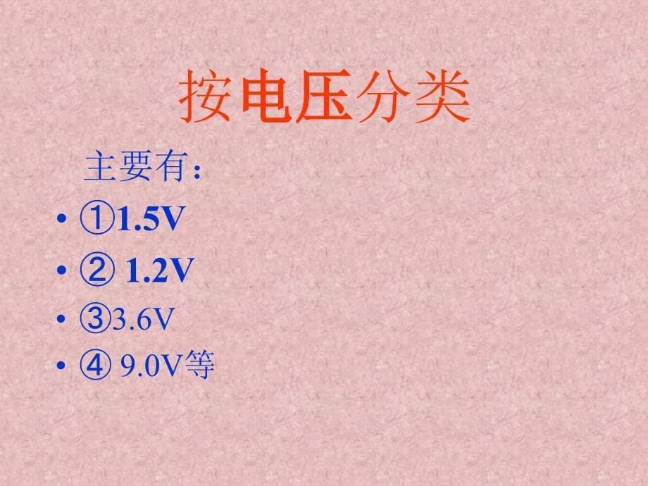 电池的种类及使用ppt_第5页