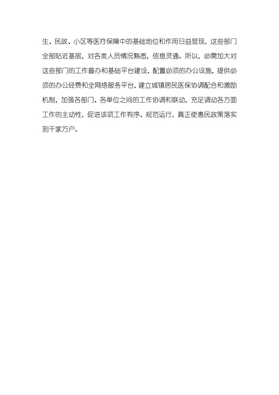 城镇居民医疗保障科学发展观调研汇报_第4页