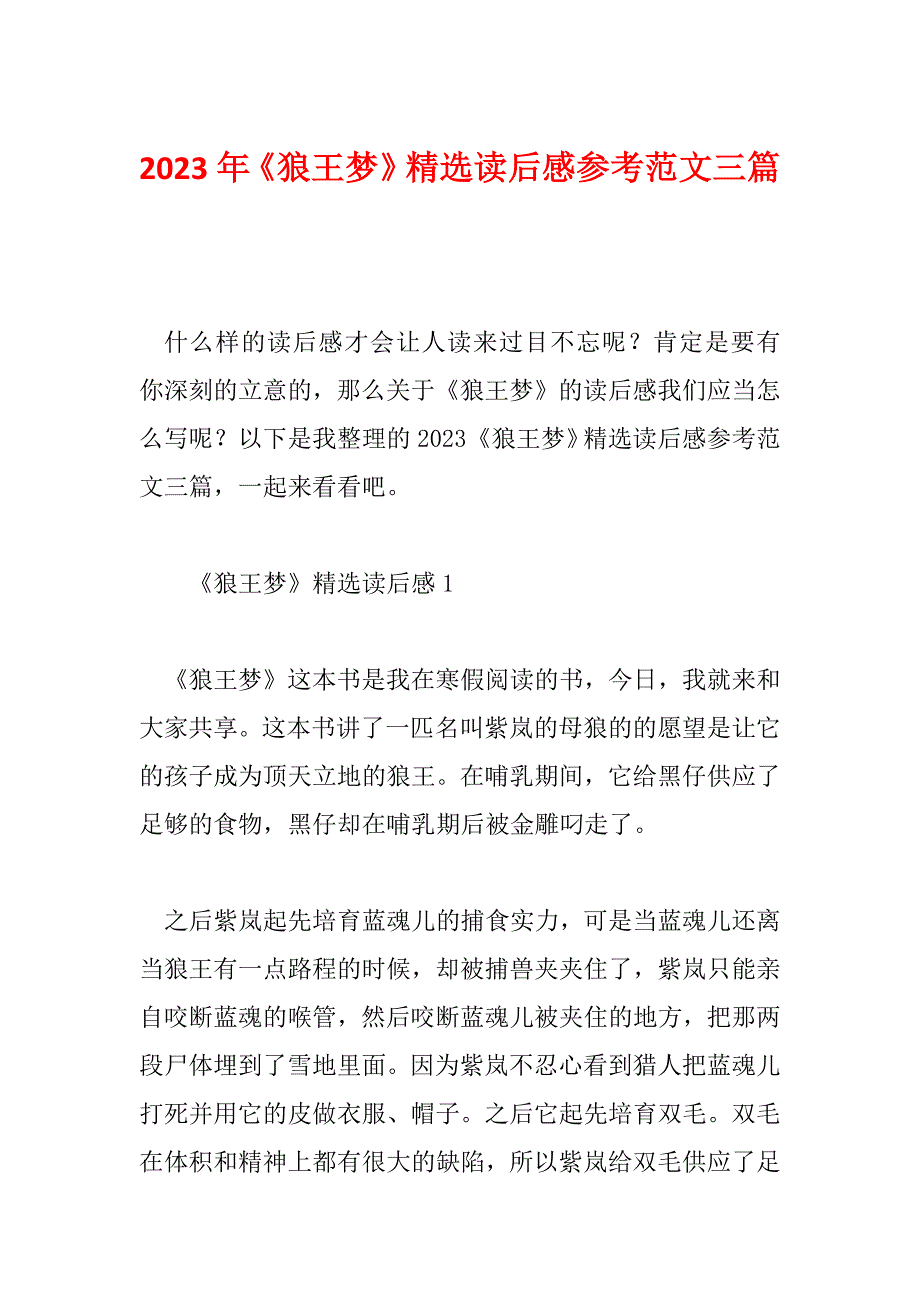 2023年《狼王梦》精选读后感参考范文三篇_第1页