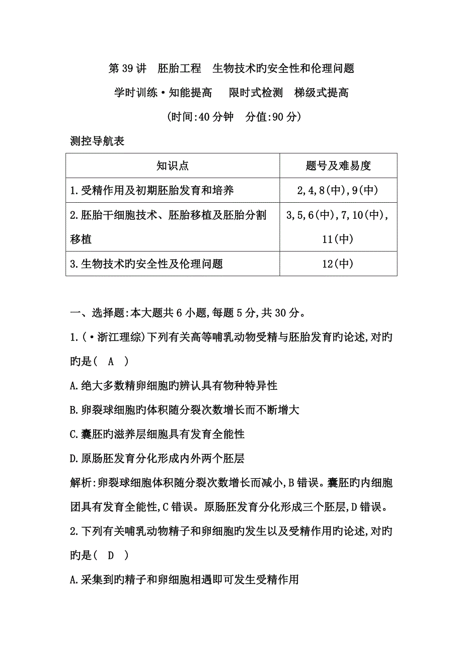 胚胎关键工程生物重点技术的安全性和伦理问题_第1页