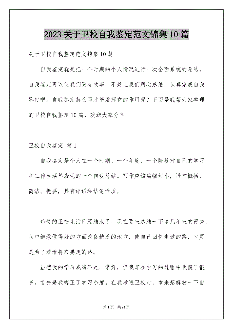 2023年关于卫校自我鉴定范文锦集10篇.docx_第1页