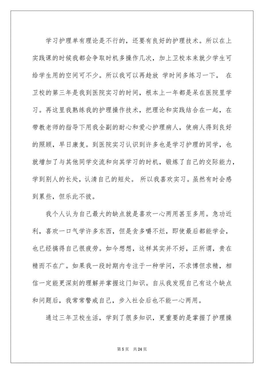 2023年关于卫校自我鉴定范文锦集10篇.docx_第5页