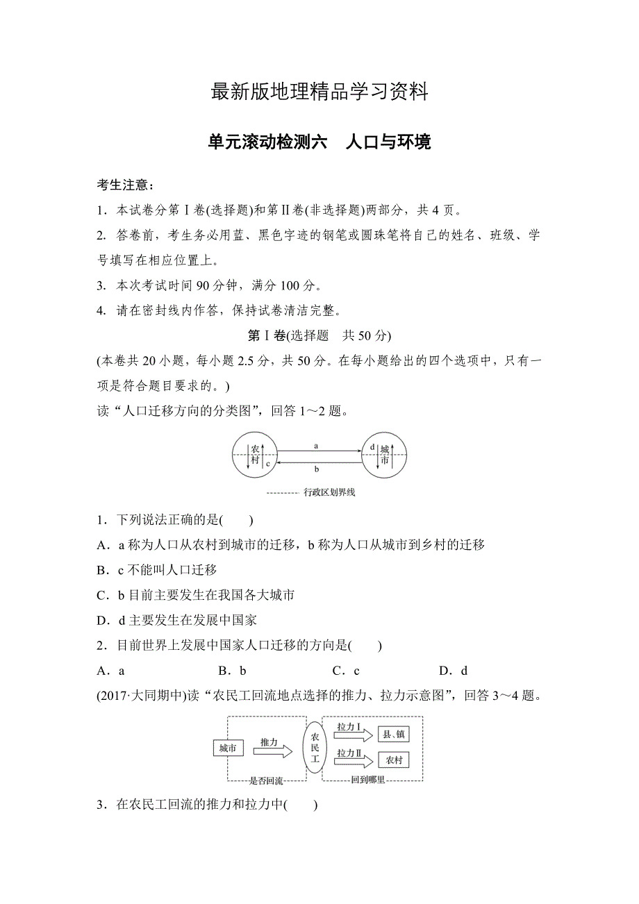 【最新】单元滚动检测卷高考地理湘教版全国精练检测六人口与环境 Word版含解析_第1页