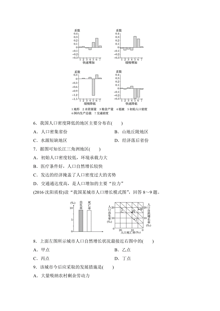 【最新】单元滚动检测卷高考地理湘教版全国精练检测六人口与环境 Word版含解析_第3页