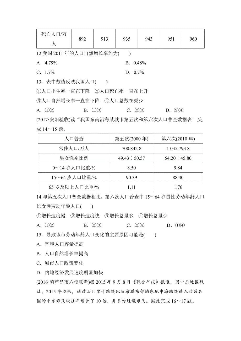 【最新】单元滚动检测卷高考地理湘教版全国精练检测六人口与环境 Word版含解析_第5页