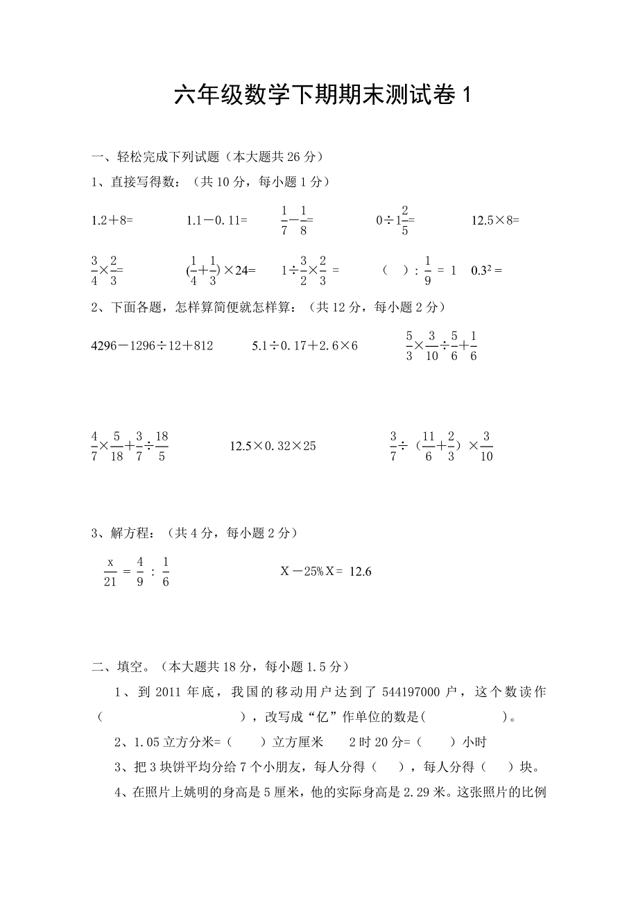 人教版小学六年级下册数学期末考试试卷共7套.doc_第1页