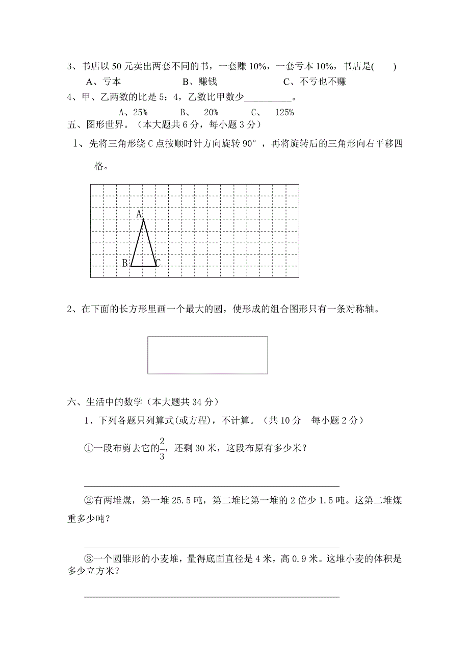 人教版小学六年级下册数学期末考试试卷共7套.doc_第3页