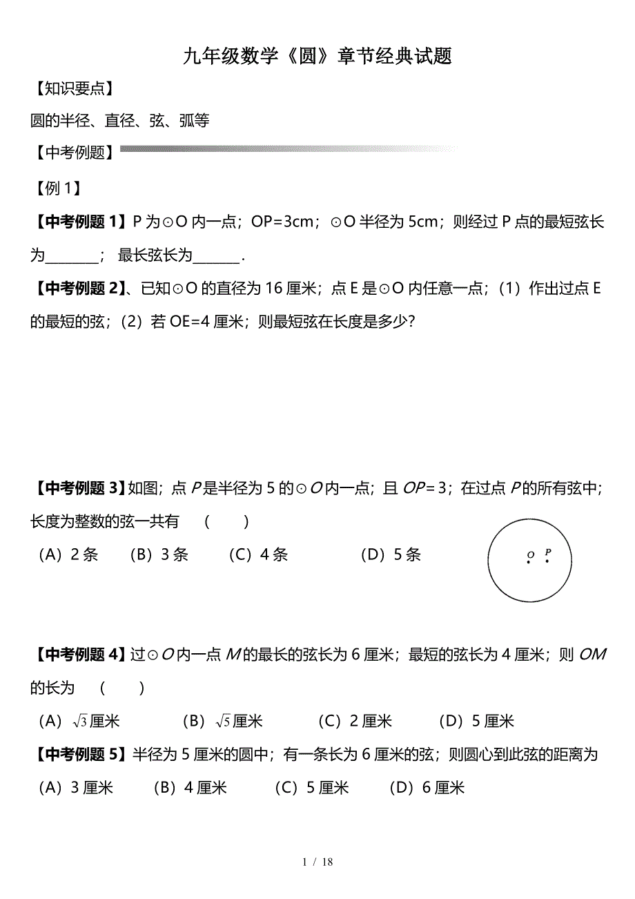 九年级数学《圆》章节经典试题.doc_第1页