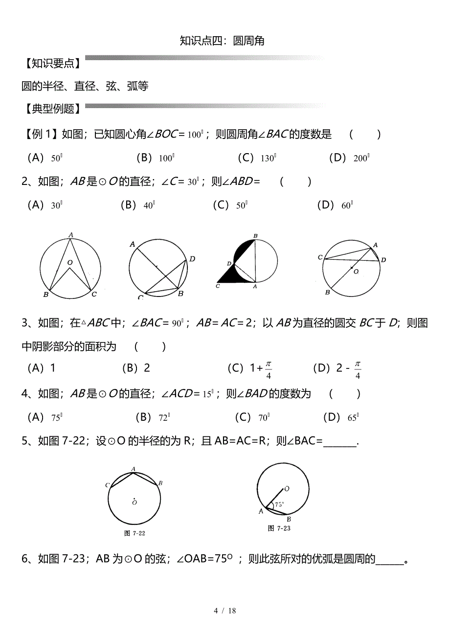 九年级数学《圆》章节经典试题.doc_第4页