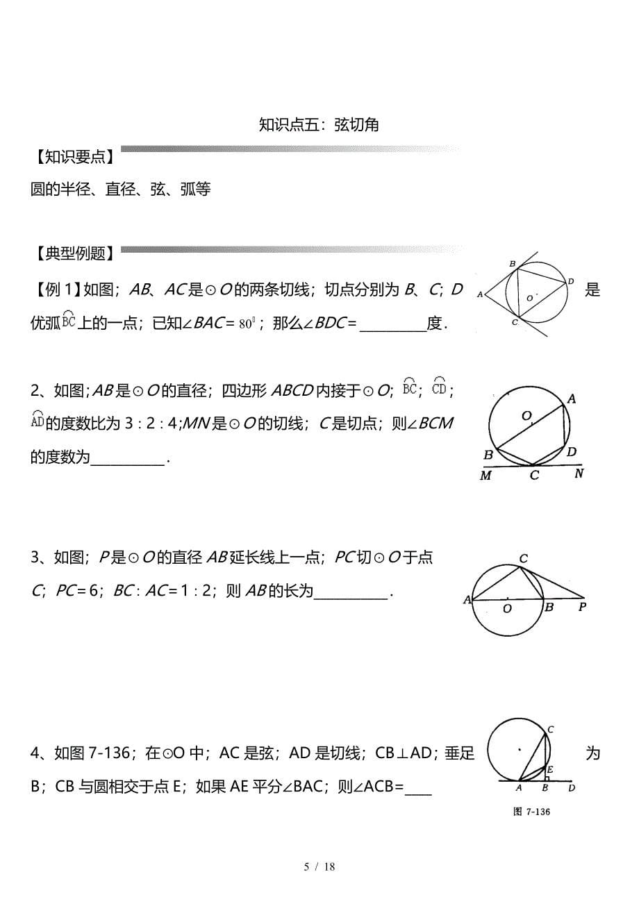 九年级数学《圆》章节经典试题.doc_第5页