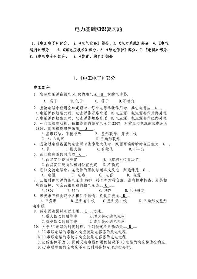 电力基础知识复习题.doc