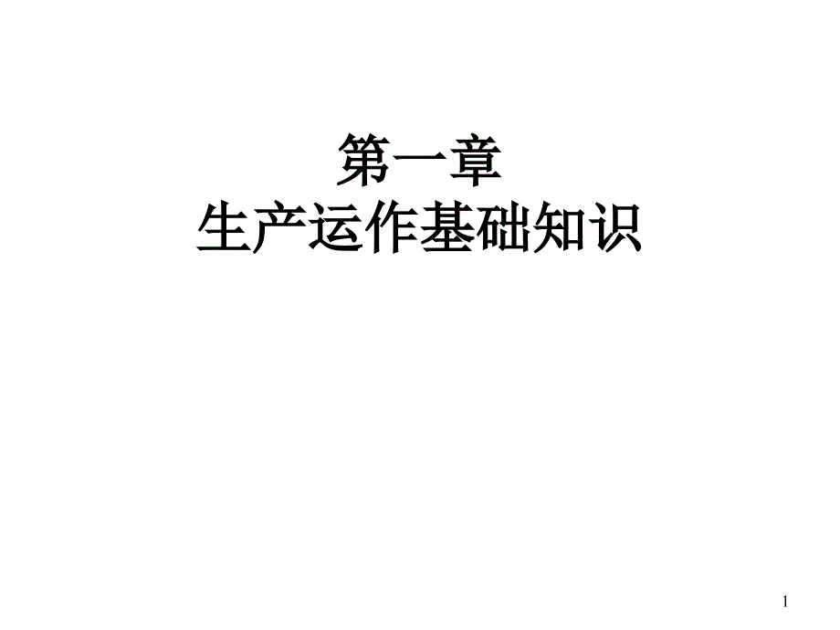 生产运作基础知识教学课件PPT_第1页