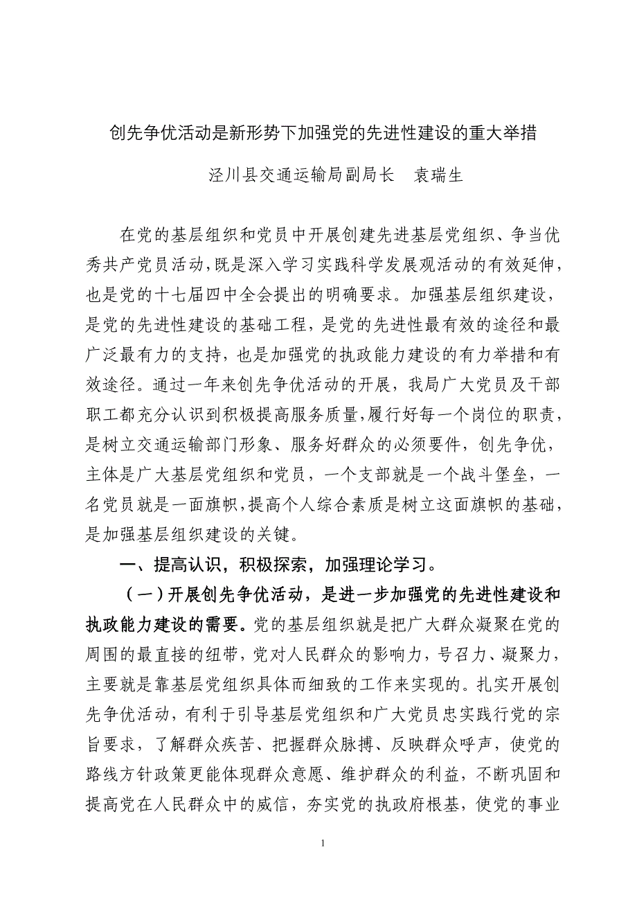 创先争优活动是新形势下加强党的先进性建设的重大举措_第1页