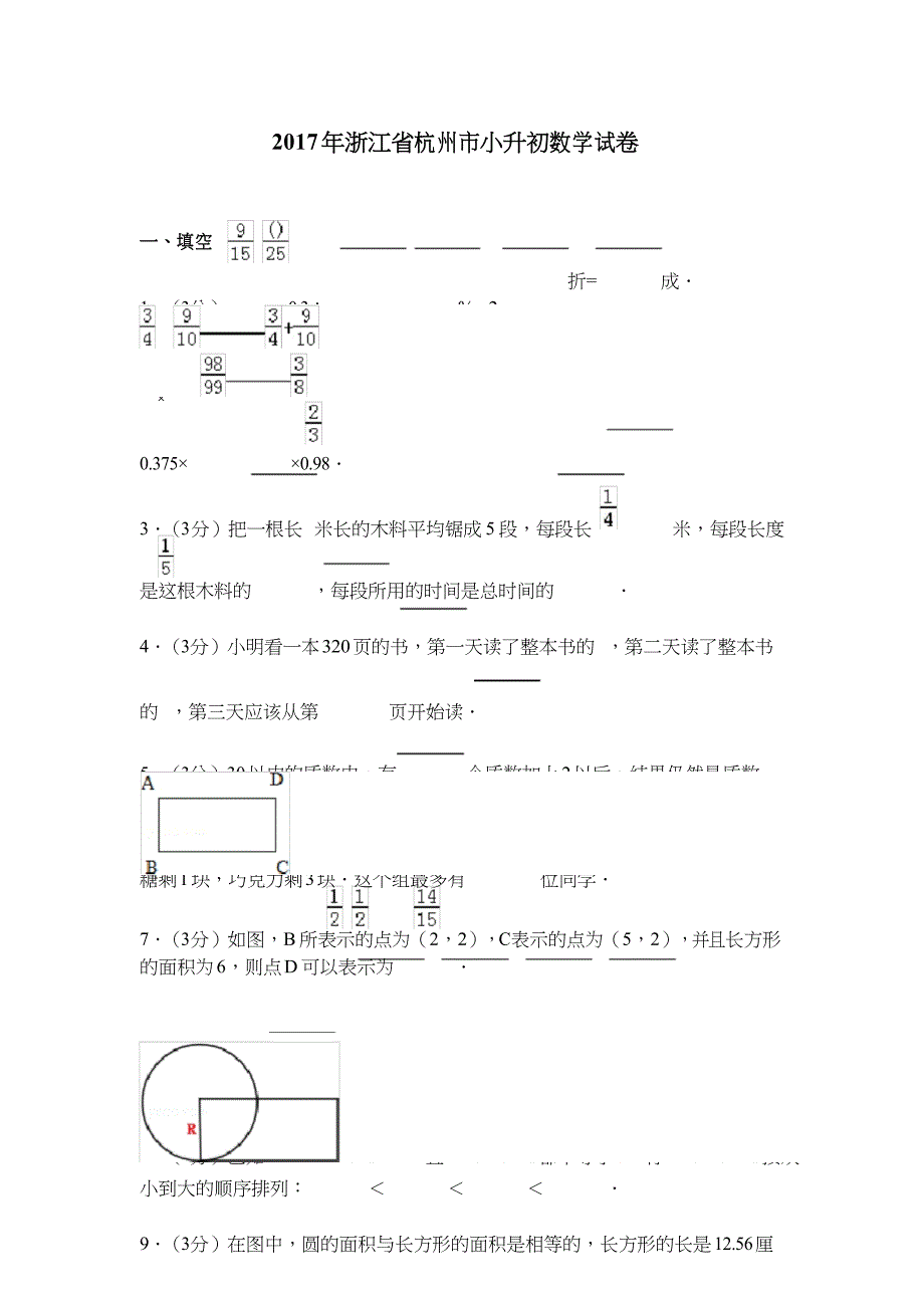 浙江省杭州市小升初数学试卷_第1页