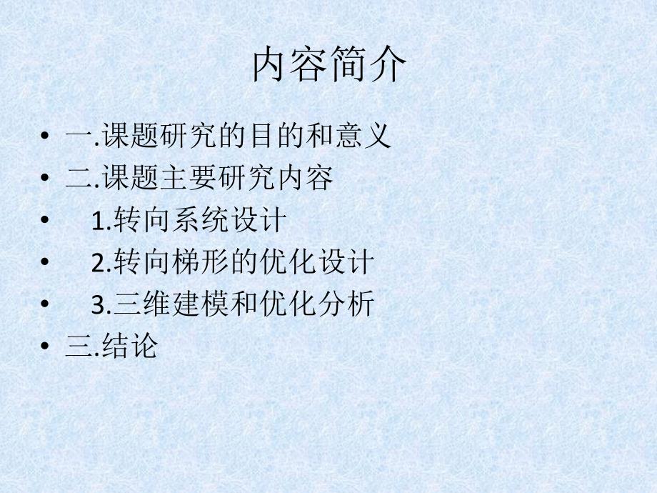 某乘用车转向柱助力式转向系统设计毕业答辩_第2页