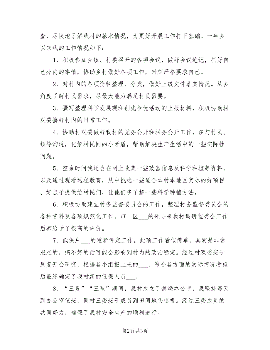 2022年大学生村官个人第三季度工作总结_第2页