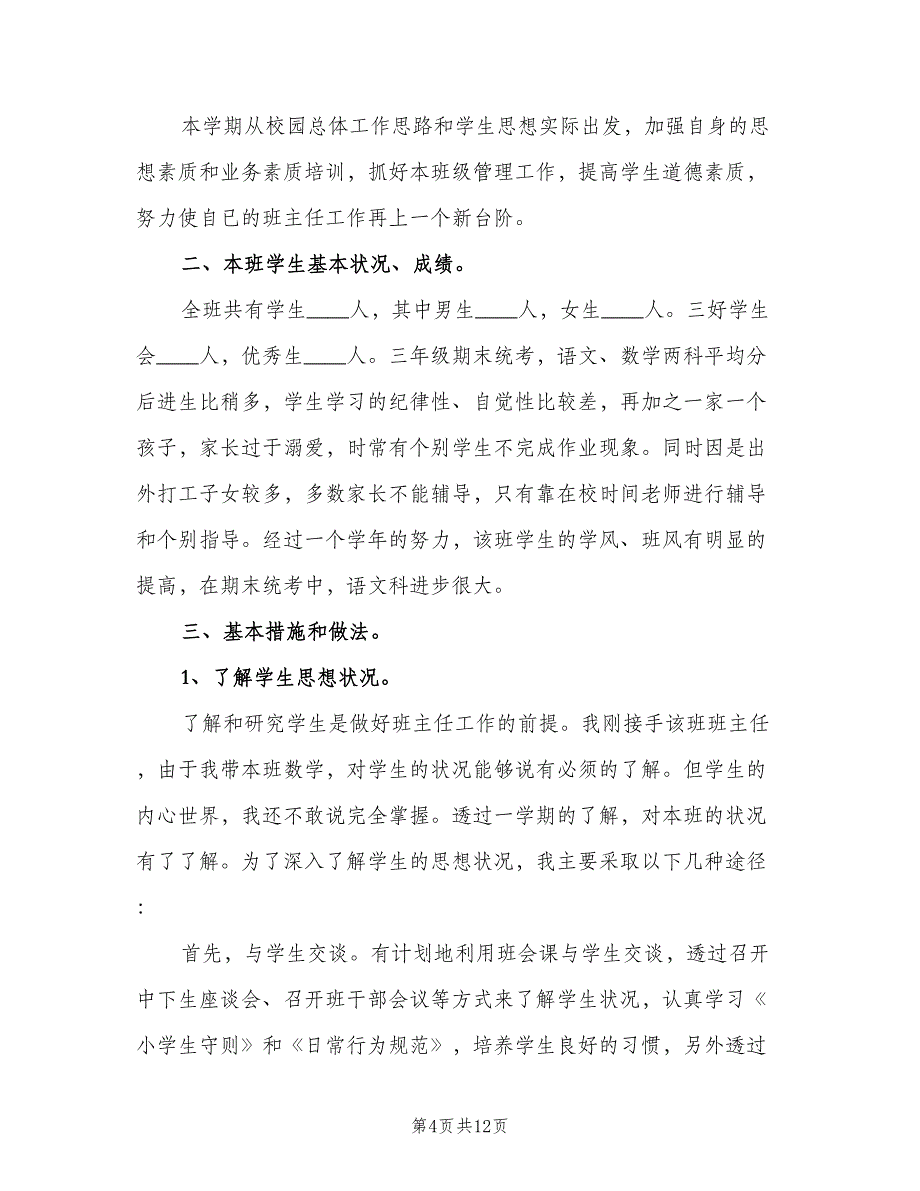 四年级下册班务计划范文（四篇）.doc_第4页