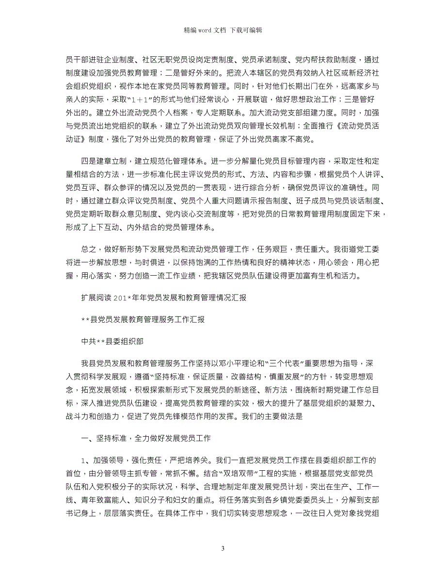 2021年党员教育管理情况汇报_第3页