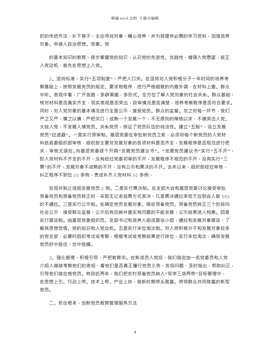 2021年党员教育管理情况汇报_第4页