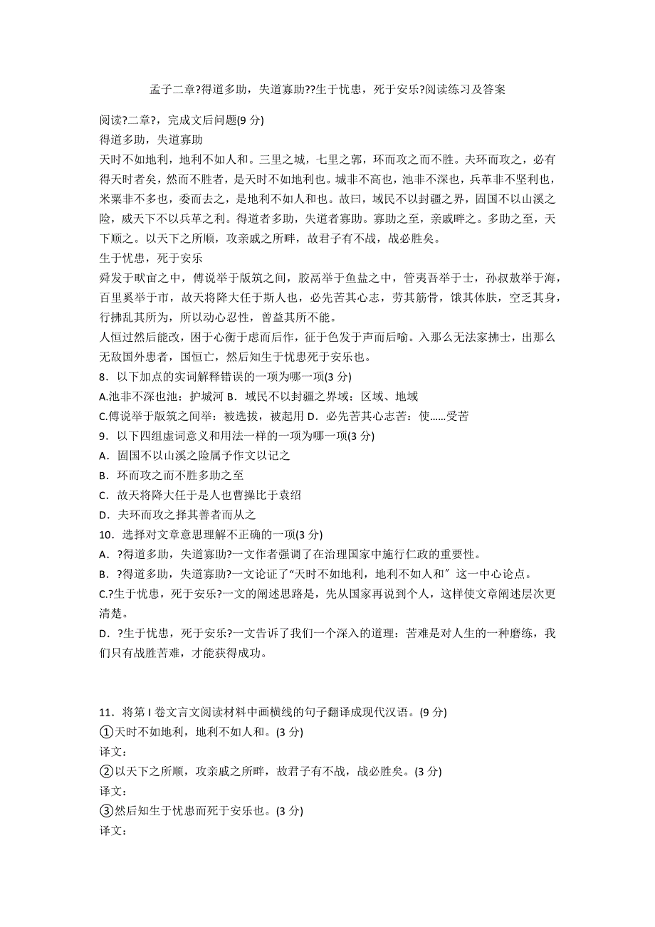 孟子二章《得道多助失道寡助》《生于忧患死于安乐》阅读练习及答案_第1页