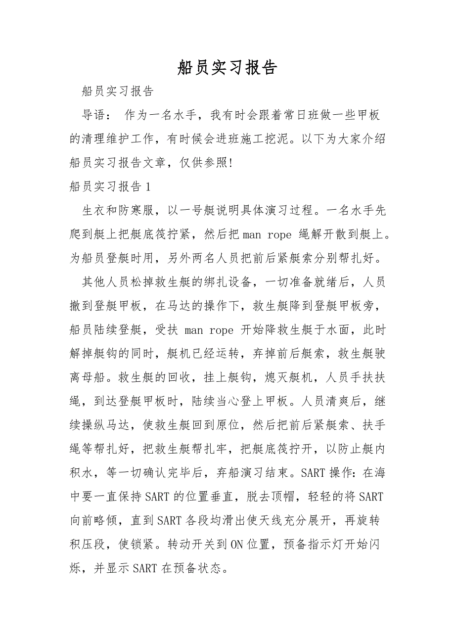 船员实习报告.doc_第1页