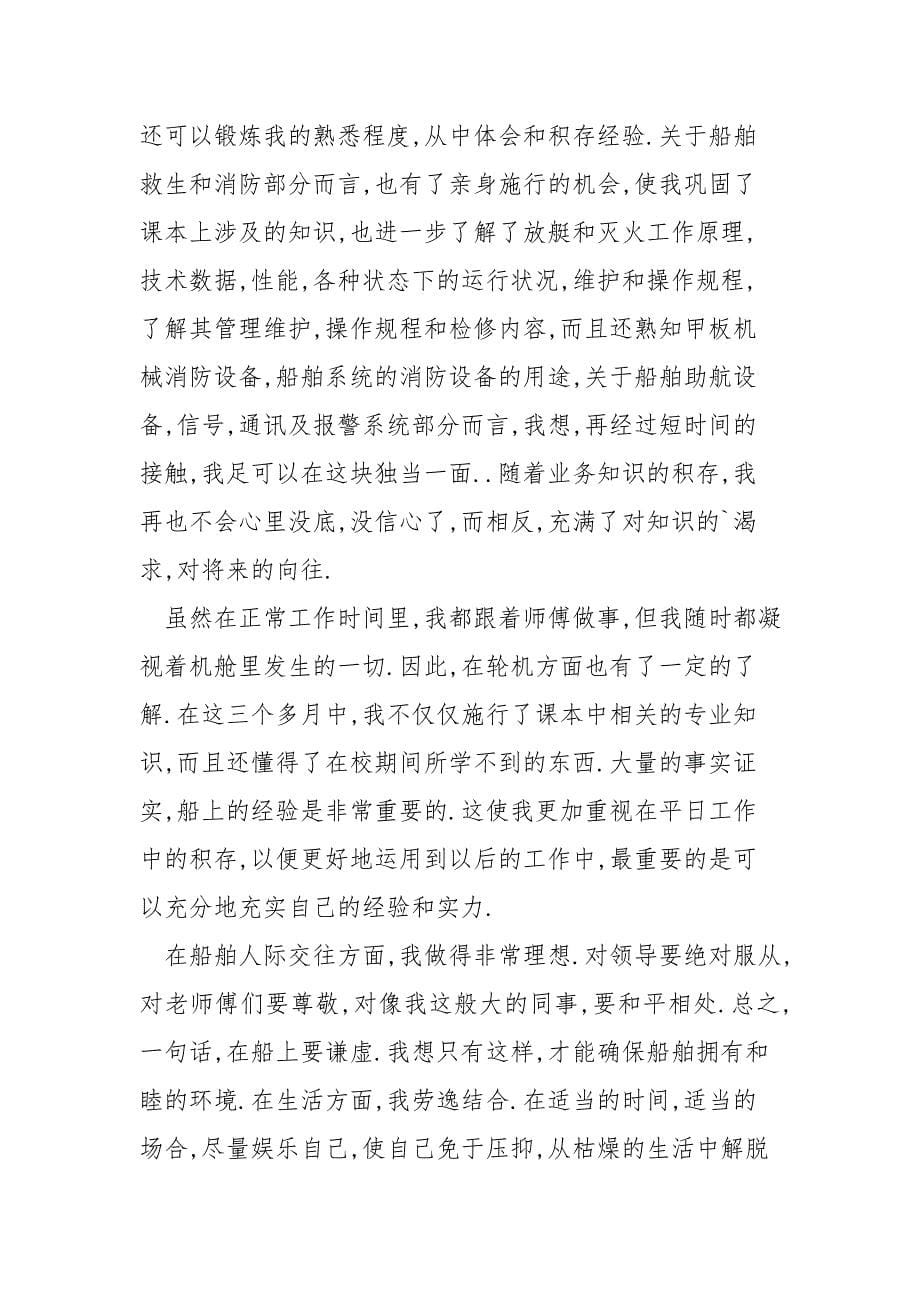 船员实习报告.doc_第5页