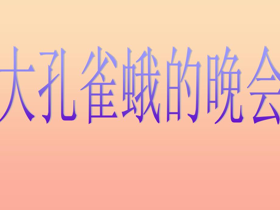 六年级语文下册《大孔雀蛾的晚会》课件2 长春版.ppt_第1页