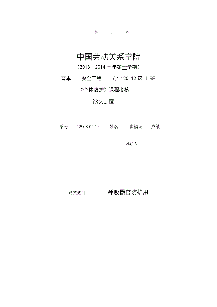 呼吸器官防护用品.docx_第1页