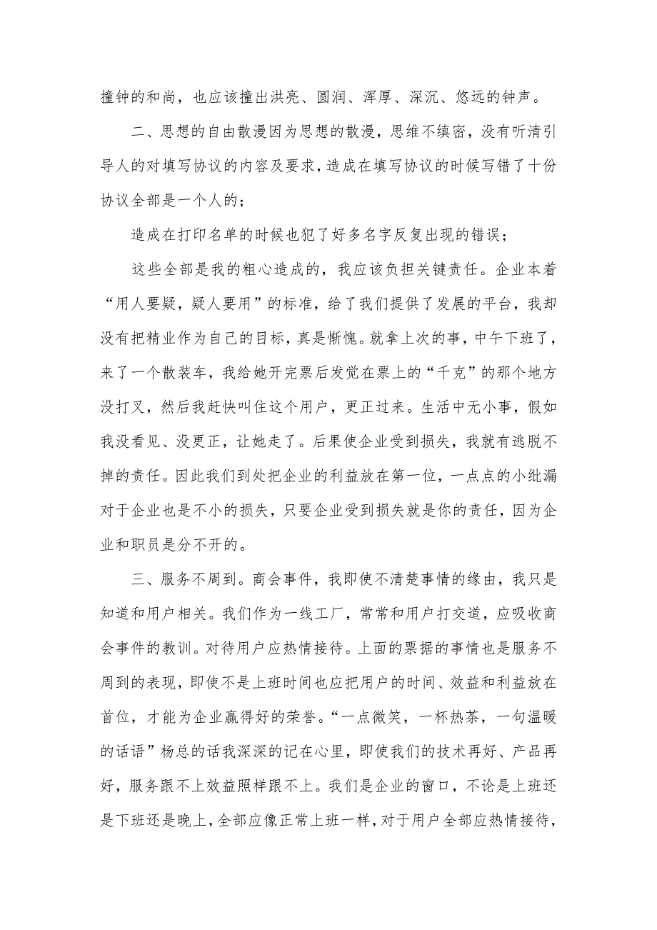 企业职员自查自纠交流材料_第2页