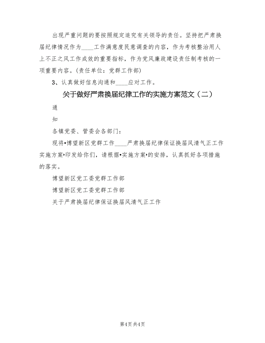 关于做好严肃换届纪律工作的实施方案范文（二篇）_第4页