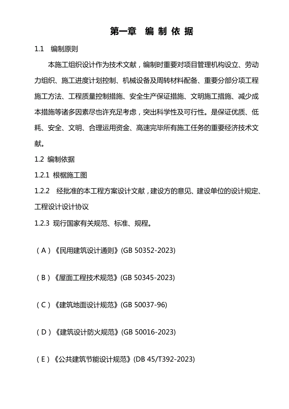 一层砖混结构施工组织设计_第1页