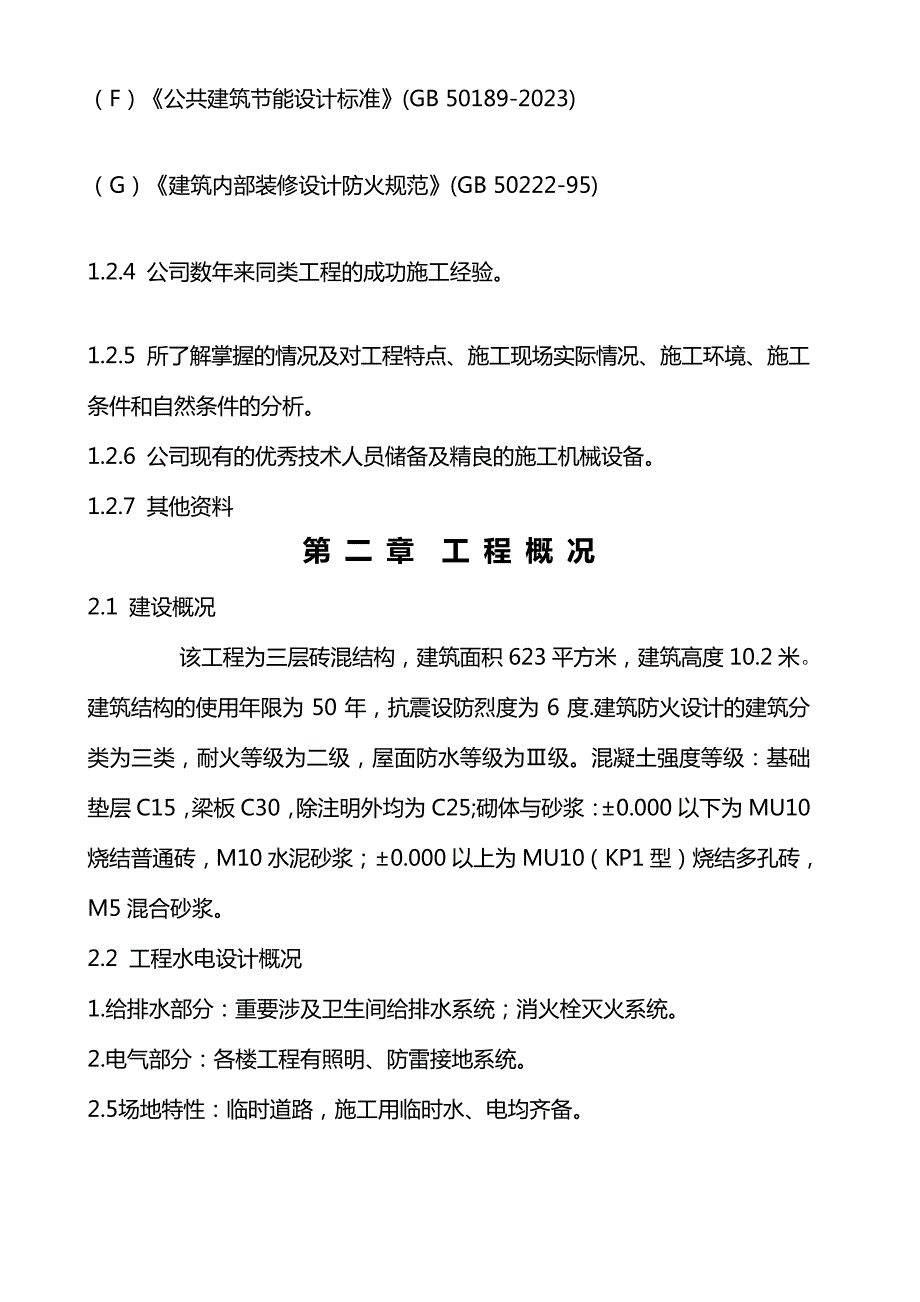 一层砖混结构施工组织设计_第2页