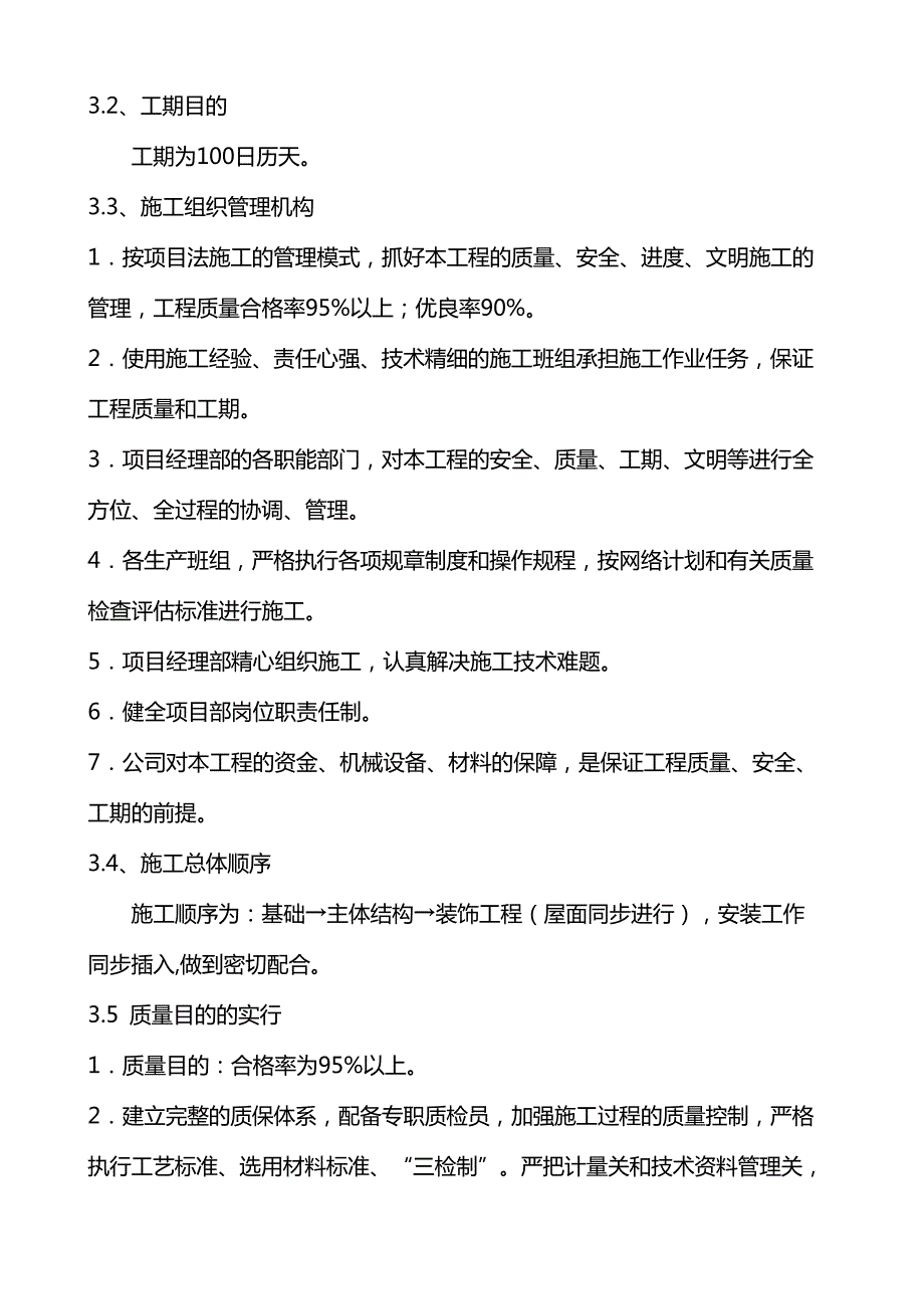 一层砖混结构施工组织设计_第4页