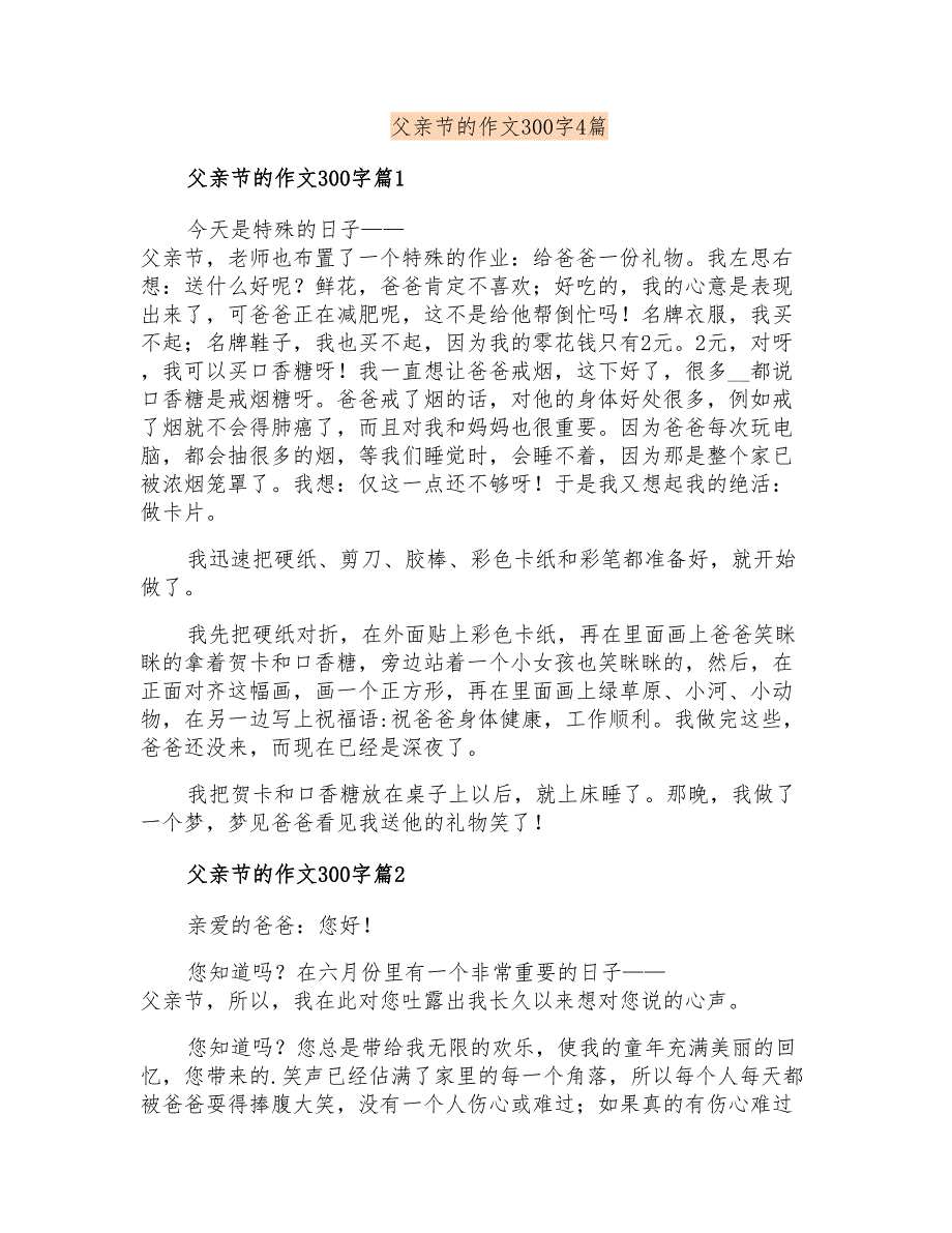 父亲节的作文300字4篇(可编辑)_第1页